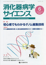 消化器病学サイエンス vol.5no.2(2021-6)／「消化器病学サイエンス」編集委員会【3000円以上送料無料】