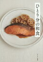 ひとり分の和食/ベターホーム協会/レシピ【3000円以上送料無料】