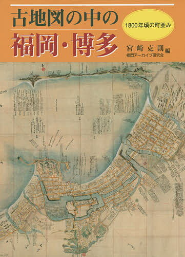 古地図の中の福岡・博多 1800年頃の町並み／宮崎克則／福岡アーカイブ研究会【3000円以上送料無料】