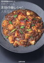 自宅でつくる本格中華レシピ 四川料理のスゴい人/人長良次/レシピ【3000円以上送料無料】