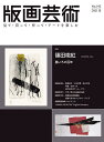 版画芸術 見て・買って・作って・アートを楽しむ No.192(2021夏)【3000円以上送料無料】