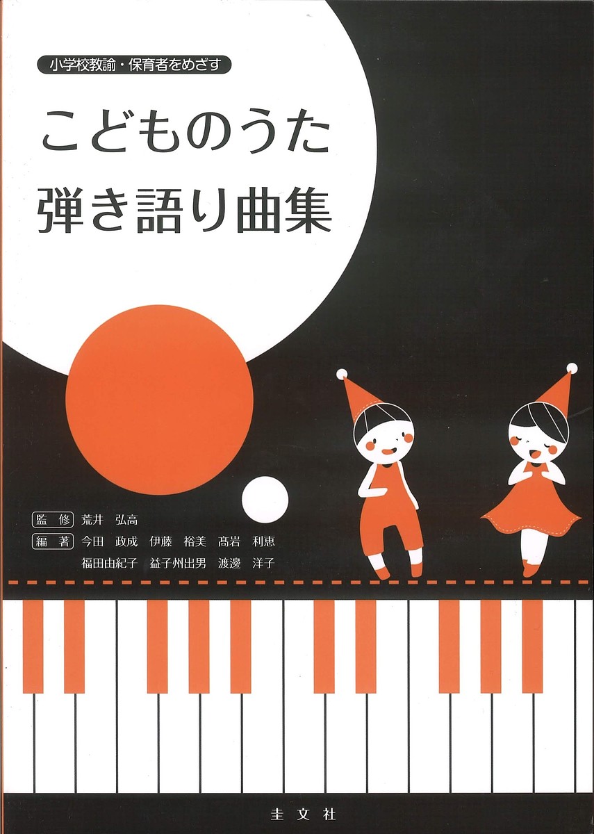 こどものうた 弾き語り曲集／荒井弘高／今田政成【3000円以上送料無料】