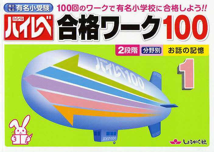 ハイレベ合格ワーク100 100回のワークで有名小学校に合格しよう!! 1 国立私立有名小受験【3000円以上送料無料】のサムネイル