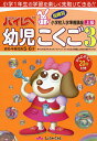 ハイレベ幼児こくご 小学1年生の学習を楽しく先取りできる!! 3【3000円以上送料無料】