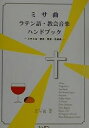 ミサ曲・ラテン語・教会音楽ハンドブック ミサとは・歴史・発音・名曲選/三ヶ尻正【3000円以上送料無料】