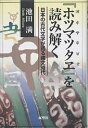 『ホツマツタヱ』を読み解く 日本の古代文字が語る縄文時代/池田満【3000円以上送料無料】