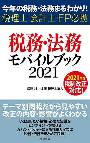 【最大10万Pt当たる！注文5千円以上&エントリー要 9/20~30限定】税務・法務モバイルブック 今年の税務・法務まるわかり! 2021 税理士・会計士・FP必携／辻・本郷税理士法人