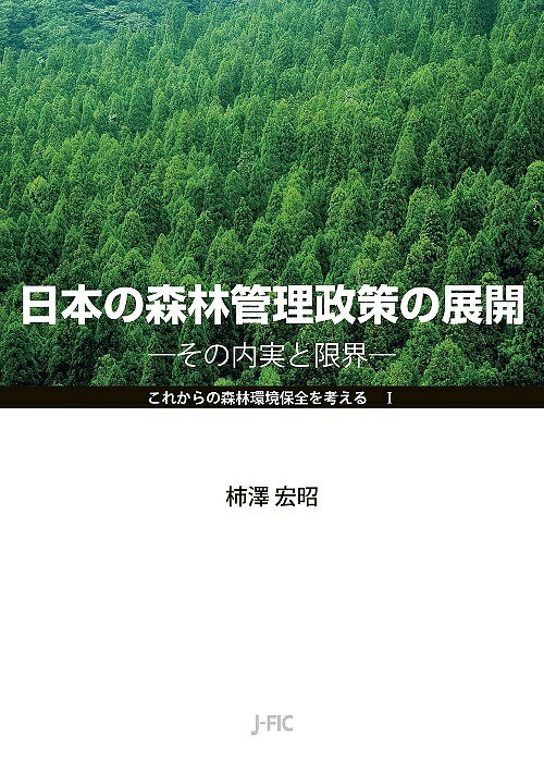 日本の森林管理政策の展開 その内実と限界／柿澤宏昭【3000円以上送料無料】