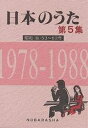 日本のうた 第5集/野ばら社編集部【3000円以上送料無料】