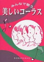 美しいコーラス みんなで歌う【3000円以上送料無料】