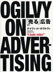 「売る」広告 新訳／デイヴィッド・オグルヴィ／山内あゆ子【3000円以上送料無料】