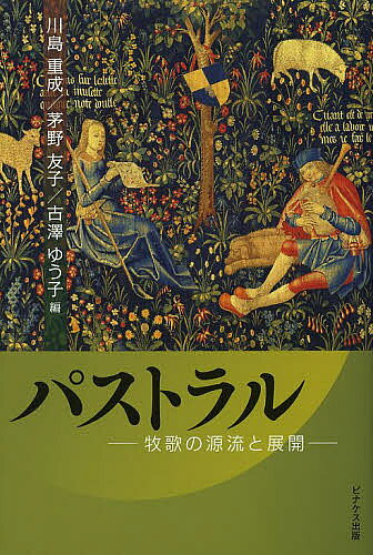 【3千円以上送料無料】パストラル 牧歌の源流と展開／川島重成／茅野友子／古澤ゆう子