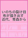 いのちの裂け目 布が描き出す近代、青森から【3000円以上送料無料】