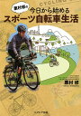栗村修の今日から始めるスポーツ自転車生活/栗村修【3000円以上送料無料】