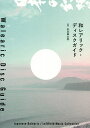 和レアリック・ディスクガイド／松本章太郎／AZ【3000円以上送料無料】