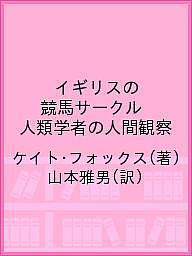 イギリスの競馬サークル 人類学者の人間観察／ケイト・フォックス／山本雅男【3000円以上送料無料】