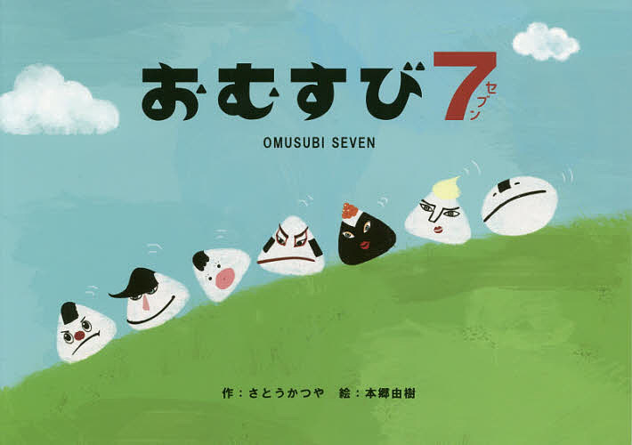 おむすび7／さとうかつや／本郷由樹【3000円以上送料無料】