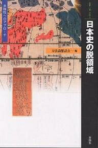 日本史の脱領域 多様性へのアプローチ／方法論懇話会【3000円以上送料無料】