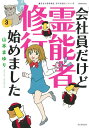 会社員だけど霊能者修行始めました 3/山本まゆり/寺尾玲子【3000円以上送料無料】