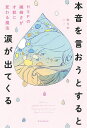 本音を言おうとすると涙が出てくる HSPの繊細さが才能に変わる魔法/ゆりか【3000円以上送料無料】