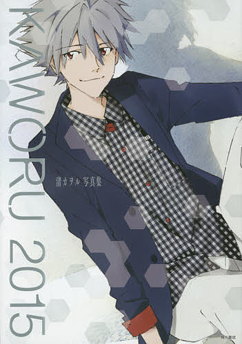 KAWORU 2015 渚カヲル写真集／ニュータイプ【3000円以上送料無料】