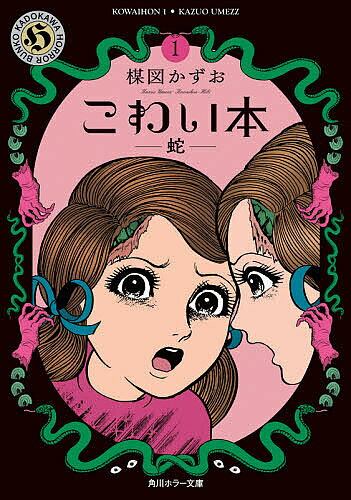 科幻, 恐怖 - こわい本 1／楳図かずお【3000円以上送料無料】