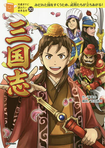 三国志 みだれた国をすくうため、武将たちが立ちあがる!／羅貫中／芝田勝茂／野間与太郎【3000円以上送料無料】