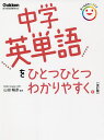 中学英単語をひとつひとつわかりやすく。／山田暢彦