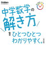 中学数学の解き方をひとつひとつわかりやすく。【3000円以上送料無料】