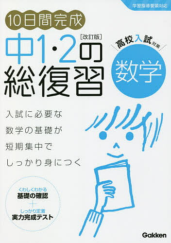 楽天bookfan 1号店 楽天市場店10日間完成中1・2の総復習数学【3000円以上送料無料】