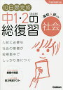 10日間完成中1・2の総復習社会【3000円以上送料無料】