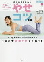 絶対に失敗しないやせコツ事典 動画連動みおの女子トレ部発/つむらみお【3000円以上送料無料】