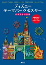 ディズニーテーマパークポスターポストカード集/講談社【3000円以上送料無料】