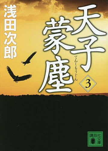 ※商品画像はイメージや仮デザインが含まれている場合があります。帯の有無など実際と異なる場合があります。著者浅田次郎(著)出版社講談社発売日2021年06月ISBN9784065228371ページ数372Pキーワードてんしもうじん3 テンシモウジン3 あさだ じろう アサダ ジロウ BF46485E9784065228371内容紹介張学良の帰還。満洲国建国ーー祖国を失った将軍の決意とは。政争に敗れ欧州に渡った張学良。亡命なのか帰国するのか、世界が注目する中、馬占山が、吉田茂が張学良の前に現れる。一方、満洲国の執政として、皇帝に即位する日を待ち望む溥儀の心のよりどころは、「魔法使い」甘粕正彦と、清朝の遺臣、梁文秀だった。龍玉なき満洲で、夢を掴む者は誰なのか。1933年ヨーロッパ。ムッソリーニ、イギリス首相などと会見した張学良は、フィアット戦闘機一個編隊を土産として中国への帰途につく。日本で殺人の罪に問われた甘粕正彦は満洲で復権、映画スターオーディションには、馬賊にあこがれた日本の少年の姿があった。シリーズ累計590万部、「蒼穹の昴」シリーズ第五部。※本データはこの商品が発売された時点の情報です。