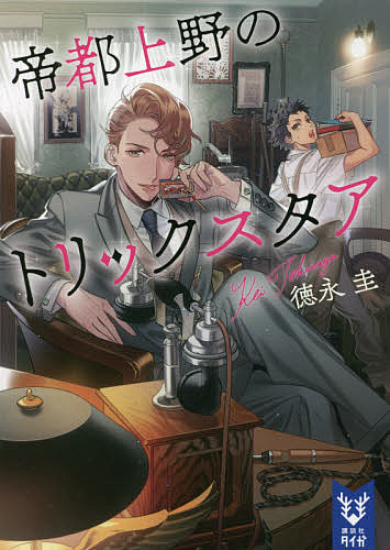 著者徳永圭(著)出版社講談社発売日2021年06月ISBN9784065237748ページ数323Pキーワードていとうえののとりつくすたあこうだんしやたいがとー テイトウエノノトリツクスタアコウダンシヤタイガトー とくなが けい トクナガ ケイ9784065237748内容紹介「悩める人々を救う、裏社会の掃除人がいるらしい」大正十年、文化隆盛に華やぐ東京。姿を消した最愛の姉を捜す少年・小野寺勇はそんな噂を追い、一人の男に辿り着く。妖しく人を魅了する紳士、若槻・ウィリアム・誠一郎。勇は掴みどころのないウィルに翻弄されつつ、姉捜しを依頼した。大きな秘密を抱えながら……。そして事態は帝都を揺るがす大騒動へ発展する。注目作家・徳永圭が講談社タイガに大正冒険譚をひっさげて初登場！ カズアキ氏による妖艶な表紙イラストにも要注目。※本データはこの商品が発売された時点の情報です。