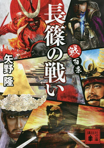 長篠の戦い／矢野隆【3000円以上送料無料】