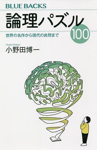 Reissue Books - 【3千円以上送料無料】論理パズル100 世界の名作から現代の良問まで／小野田博一