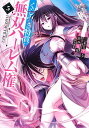 くじ引き特賞:無双ハーレム権 5／三木なずな／長谷見亮【3000円以上送料無料】