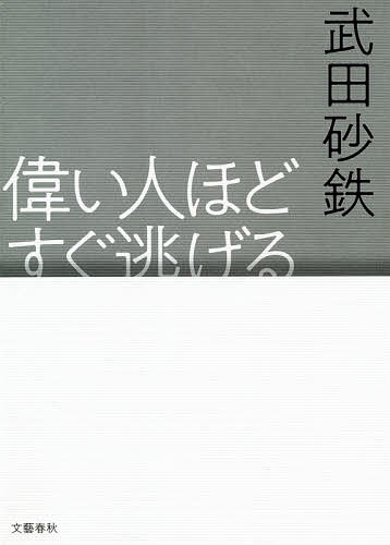 偉い人ほどすぐ逃げる／武田砂鉄【3000円以上送料無料】