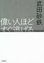 偉い人ほどすぐ逃げる／武田砂鉄【3000円以上送料無料】