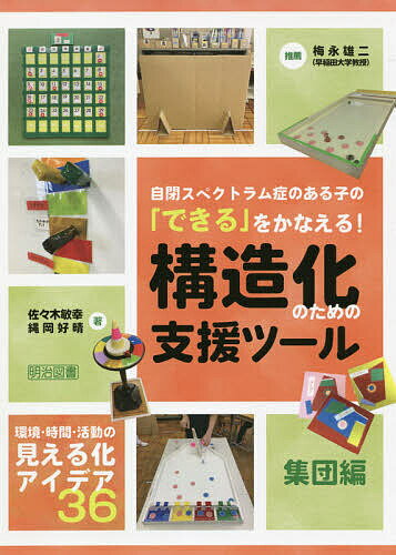 自閉スペクトラム症のある子の「できる」をかなえる!構造化のための支援ツール 集団編／佐々木敏幸／縄..