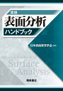 図説表面分析ハンドブック/日本表面真空学会【3000円以上送料無料】