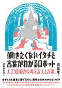 著者川添愛(著) 花松あゆみ(絵)出版社朝日出版社発売日2017年06月ISBN9784255010038ページ数269Pキーワードはたらきたくないいたちとことばがわかるろぼつと ハタラキタクナイイタチトコトバガワカルロボツト かわぞえ あい はなまつ あゆ カワゾエ アイ ハナマツ アユ9784255010038内容紹介なぜAIは、囲碁に勝てるのに、簡単な文がわからないの？そもそも、言葉がわかるって、どういうこと？中高生から大人まで「言葉を扱う機械」のしくみと、私たちの「わかり方」を考える。--------------「つまり、僕らはロボットにしてほしいことを言うだけで、あとはロボットが勝手にやってくれる。それが一番いいってことだね」「いいね。そうすれば、誰も働かなくてよくなるね」イタチたちはみなこの計画にうっとりして、なんてすてきなのだろうと思いました。（序章「ことの始まり」より）--------------なんでも言うことを聞いてくれるロボットを作ることにしたイタチ村のイタチたち。彼らは、「言葉がわかる機械ができたらしい」といううわさを聞いては、フクロウ村やアリ村や、その他のあちこちの村へ、それがどのようなものかを見に行きます。ところが、どのロボットも「言葉の意味」を理解していないようなのです——この本では、「言葉がわかる機械」をめぐるイタチたちの物語と、実際の「言葉を扱う人工知能」のやさしい解説を通して、そうした機械が「意味がわかっていると言えるのか」を考えていきます。はたして、イタチたちは何でもできるロボットを完成させ、ひだりうちわで暮らせるようになるのでしょうか？ロボットだけでなく、時に私たち人間も、言葉の理解に失敗することがありますが、なぜ、「言葉を理解すること」は、簡単なように見えて、難しいのでしょうか？----------------------——いま、さまざまな人がさまざまな機会に、「言葉を理解する機械がとうとう完成した」とか「今はできていないけれど、もうすぐできるだろう」とか「機械には本当の意味で言葉を理解することはできない」ということを言っています。いったいどれが正しいのでしょうか？ ——私たちは普段から、「あの人が何を言っているかが理解できた」とか「あの言葉の意味が分からない」ということをよく口にします。しかし、自分がそう言うとき、どんな意味で言っているか、きちんと意識しているでしょうか？ 実際のところ、私たちはさまざまなことを、「言葉が分かる」という便利な表現の中に放り込んでしまっています。それらを一つひとつ取り出してみないことには、「言葉が分かっているかどうか」という問題に答えを出すことはできません。——この本では、「言葉が分かる」という言葉の意味を考えていくことで、機械のこと、そして人間である私たち自身のことを探っていきたいと思います。——（問題の一部を知るだけでも）みなさんが、「人と機械の知性」について考えたり、またご自身の「言葉の使い方」や「理解の仕方」を振り返ったりする手がかりになると信じています。（序章「ことの始まり」より）----------------------※本データはこの商品が発売された時点の情報です。目次言葉が聞き取れること/おしゃべりができること/質問に正しく答えること/言葉と外の世界を関係づけられること/文と文との論理的な関係が分かること/単語の意味についての知識を持っていること/話し手の意図を推測すること/その後のイタチたち