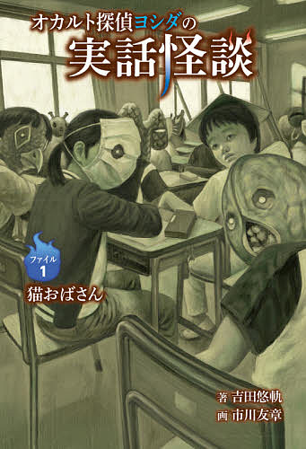 オカルト探偵ヨシダの実話怪談 ファイル1／吉田悠軌／市川友章【3000円以上送料無料】