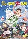 名物かき氷!復活大作戦/草香恭子/pon‐marsh【3000円以上送料無料】