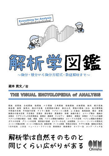 解析学図鑑 微分・積分から微分方程式・数値解析まで Ever