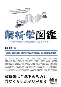 解析学図鑑 微分・積分から微分方程式・数値解析まで Everything for Analysis／蔵本貴文【3000円以上送料無料】