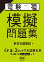 電験三種模擬問題集/新電気編集部【3000円以上送料無料】