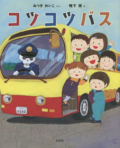 Picture-Book - 【3千円以上送料無料】コツコツバス／みつきれいこ／鴨下潤