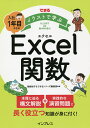 できるイラストで学ぶ入社1年目からのExcel関数/尾崎裕子/できるシリーズ編集部【3000円以上送料無料】